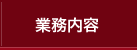 業務内容