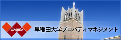 早稲田大学プロパティマネジメント